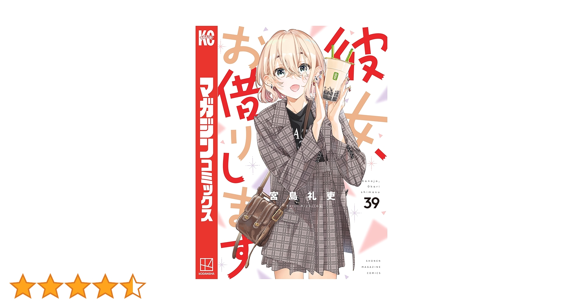 彼女、お借りします　1〜39巻（おまけ付き） 彼女、お借りします(39) (少年マガジンKC) | 宮島 礼吏 |本